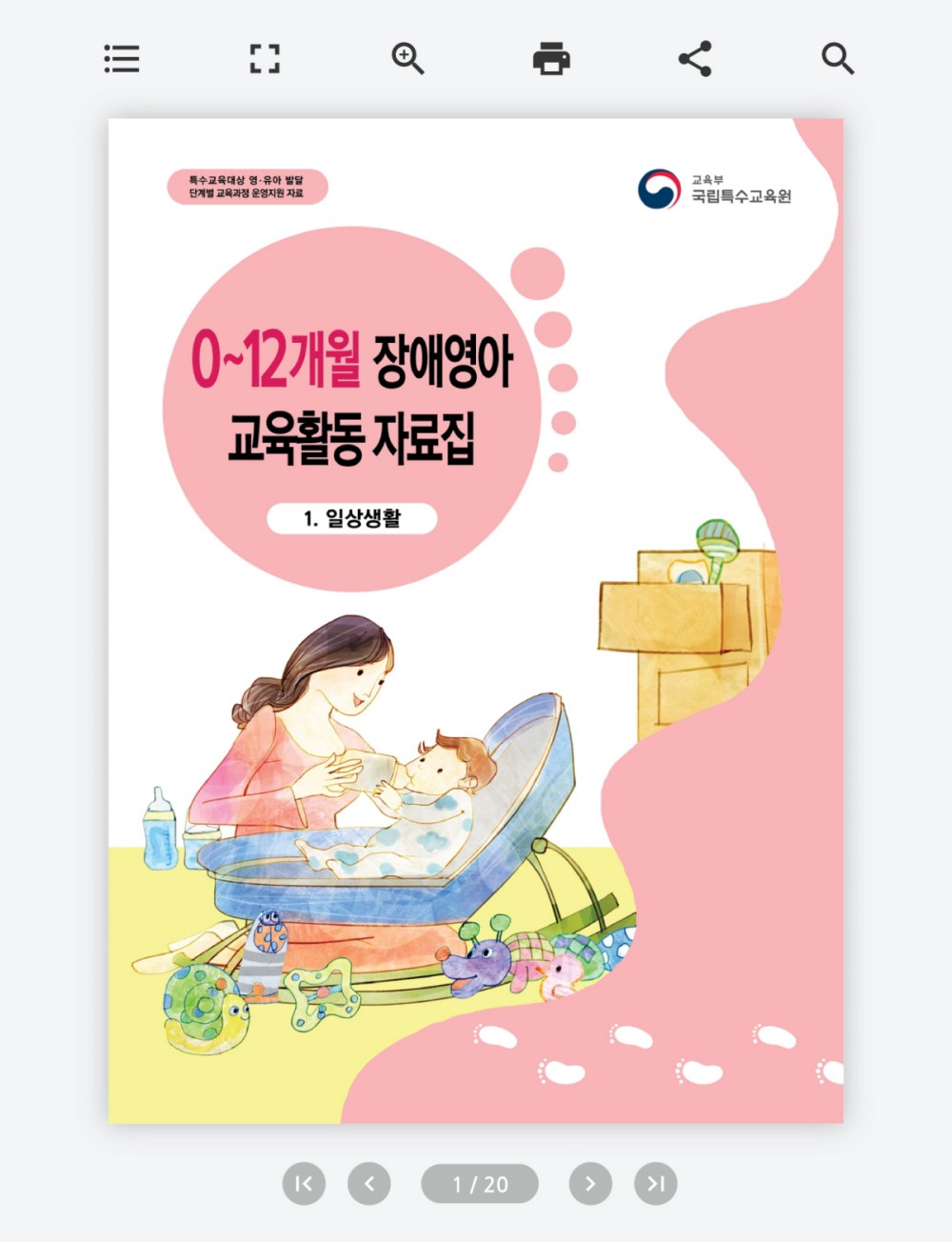 장애 영아 교육 활동 자료집