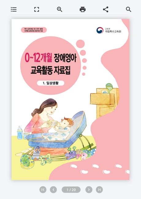 장애 영아 교육 활동 자료집