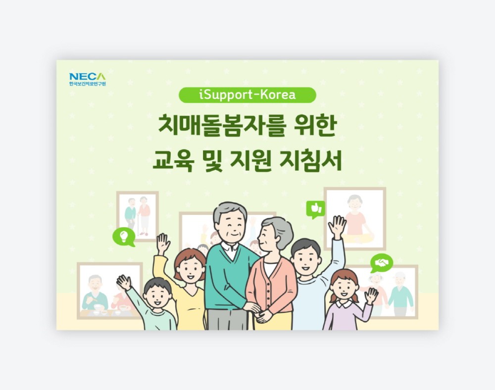 치매돌봄자를 위한 교육 및 지원 지침서
